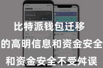 比特派钱包迁移  保险用户的高明信息和资金安全不受舛误