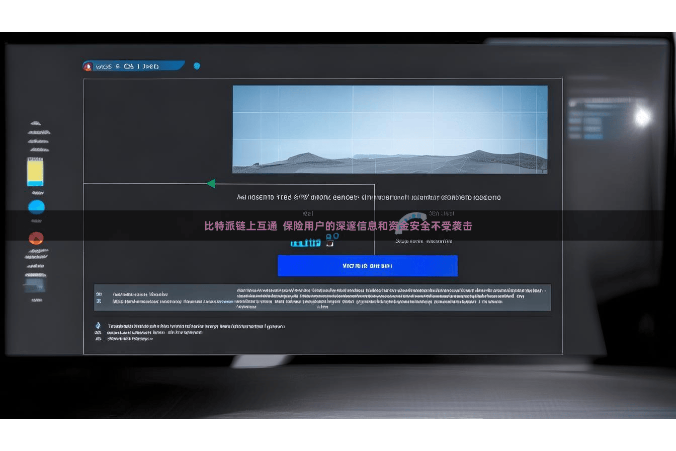 比特派链上互通  保险用户的深邃信息和资金安全不受袭击