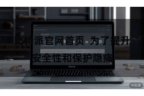 比特派官网首页  为了擢升安全性和保护隐痛