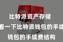 比特派资产存储  咱们来看一下比特派钱包的手续费结构