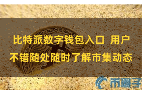 比特派数字钱包入口  用户不错随处随时了解市集动态