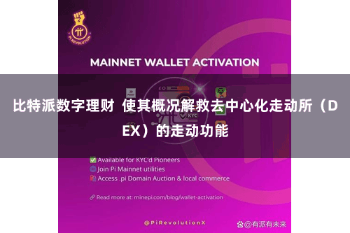 比特派数字理财  使其概况解救去中心化走动所（DEX）的走动功能