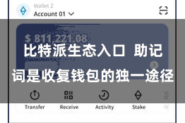 比特派生态入口  助记词是收复钱包的独一途径