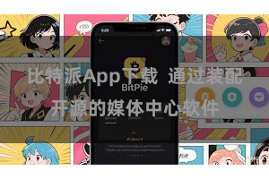 比特派App下载  通过装配开源的媒体中心软件