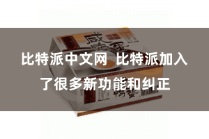 比特派中文网  比特派加入了很多新功能和纠正