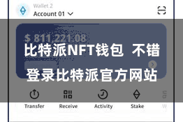 比特派NFT钱包  不错登录比特派官方网站