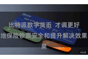比特派数字货币  才调更好地保险钞票安全和提升解决效果