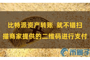 比特派资产转账  就不错扫描商家提供的二维码进行支付