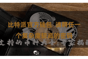 比特派官方钱包  请聘任一个复杂度较高的密码