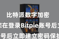 比特派数字加密  淡薄您在登录Bitpie账号后立即建立密码保护设施