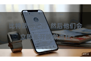 比特派助记词  然后他们会立即张开挽救责任
