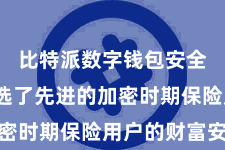 比特派数字钱包安全  还采选了先进的加密时期保险用户的财富安全