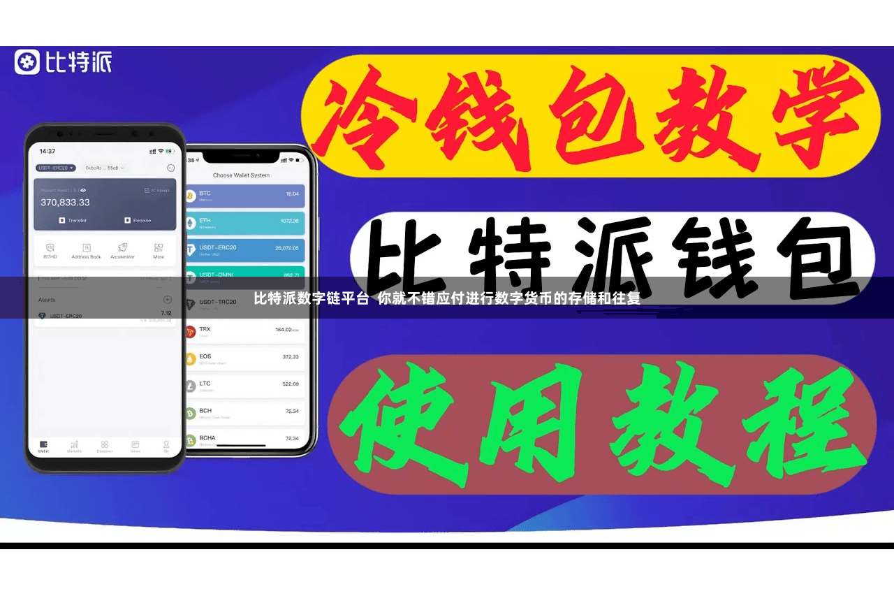 比特派数字链平台  你就不错应付进行数字货币的存储和往复