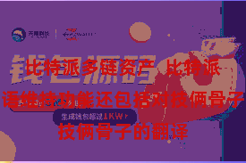 比特派多链资产  比特派的多言语维持功能还包括对技俩骨子的翻译