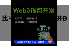 比特派资产钱包  大开Bitpie应用