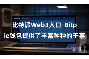 比特派Web3入口  Bitpie钱包提供了丰富种种的干事
