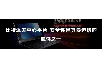 比特派去中心平台  安全性是其最迫切的脾性之一