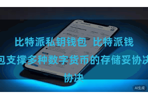 比特派私钥钱包  比特派钱包支撑多种数字货币的存储妥协决