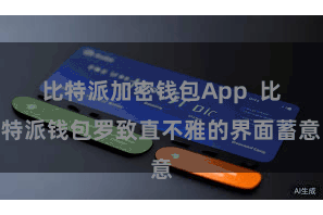比特派加密钱包App  比特派钱包罗致直不雅的界面蓄意