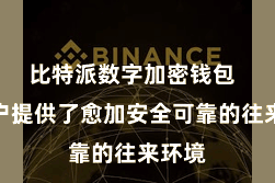 比特派数字加密钱包  为用户提供了愈加安全可靠的往来环境