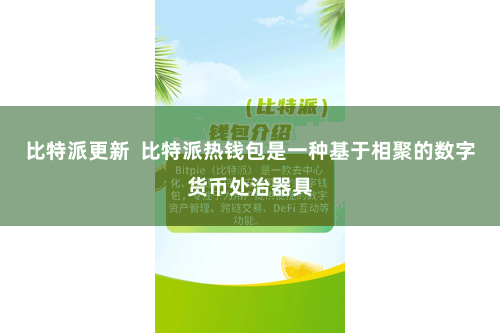 比特派更新  比特派热钱包是一种基于相聚的数字货币处治器具