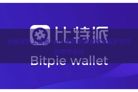 比特派链上钱包App  匡助读者更好地保护我方的数字金钱