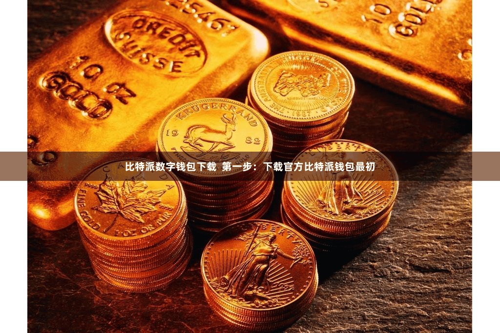 比特派数字钱包下载  第一步：下载官方比特派钱包最初