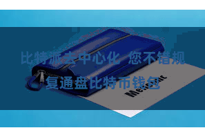 比特派去中心化  您不错规复通盘比特币钱包