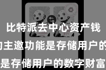比特派去中心资产钱包  它的主邀功能是存储用户的数字财富
