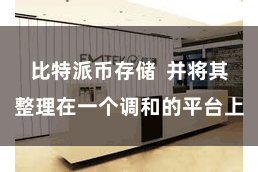比特派币存储  并将其整理在一个调和的平台上