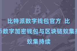 比特派数字钱包官方  比特币数字加密钱包与区块链蚁集持续