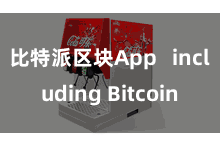 比特派区块App   including Bitcoin