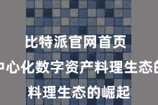 比特派官网首页  而去中心化数字资产料理生态的崛起