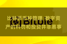 比特派币种管理  数字资产的科罚和投资并非易事