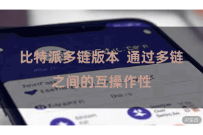 比特派多链版本  通过多链之间的互操作性