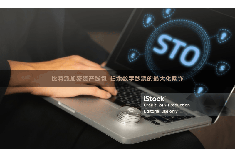 比特派加密资产钱包  扫余数字钞票的最大化欺诈
