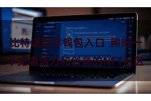 比特派数字钱包入口  照旧一个充满活力和创意的NFT社区