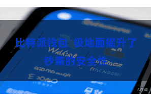比特派钱包  极地面擢升了钞票的安全性
