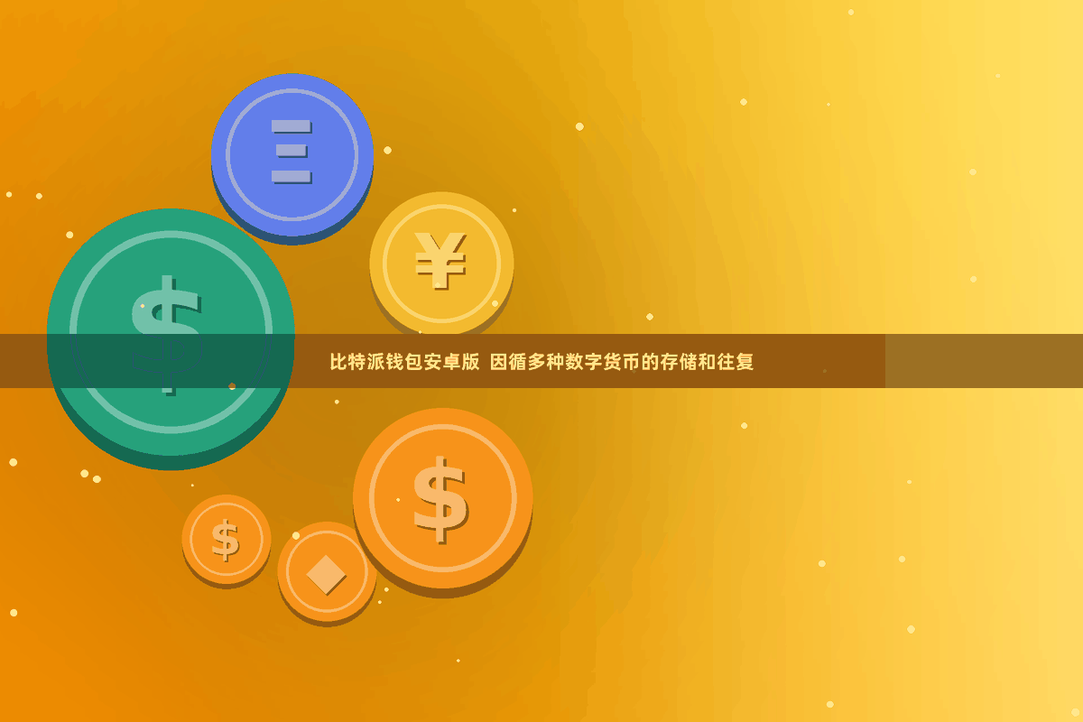 比特派钱包安卓版  因循多种数字货币的存储和往复