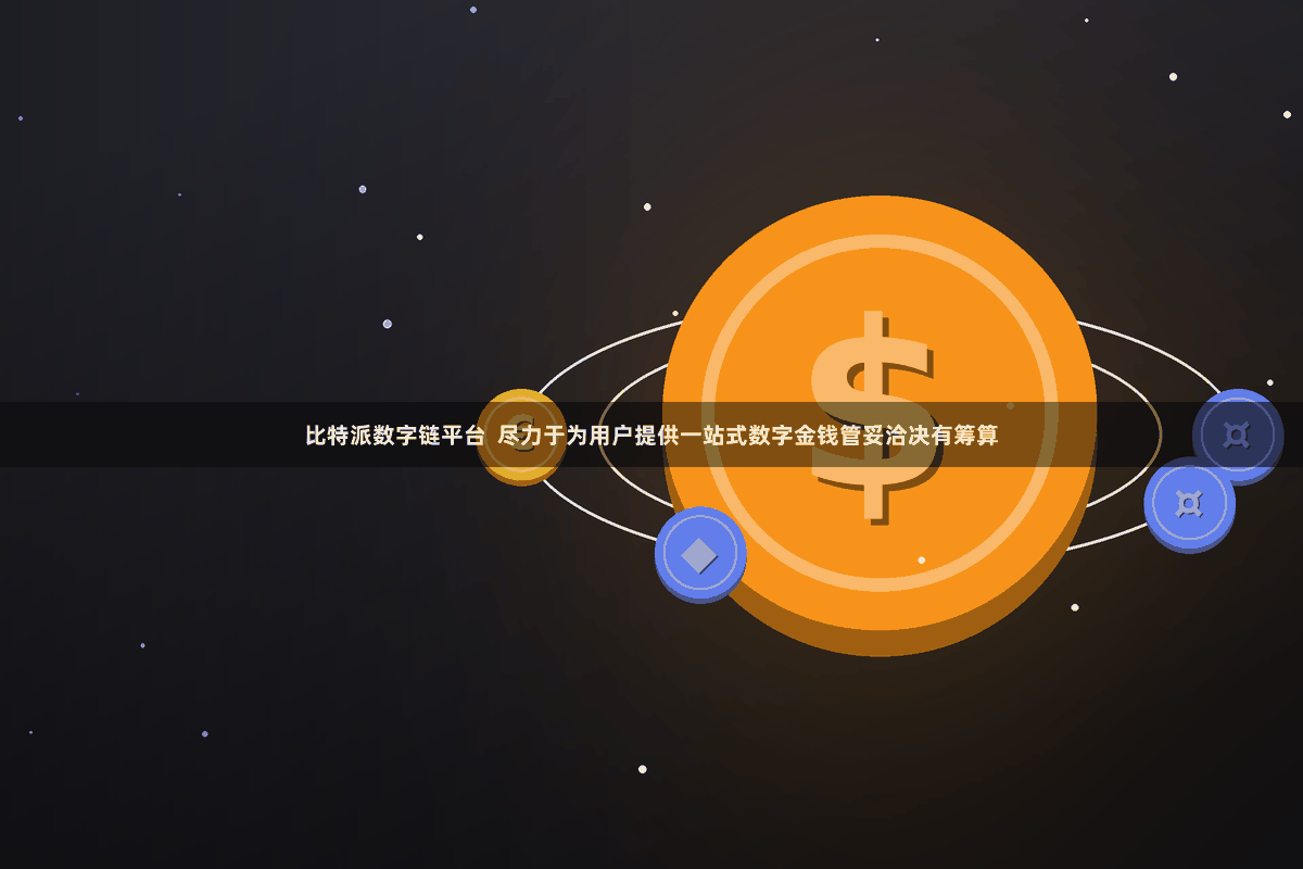 比特派数字链平台  尽力于为用户提供一站式数字金钱管妥洽决有筹算