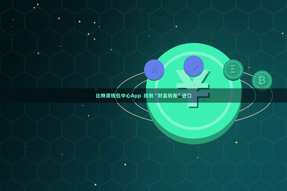 比特派钱包中心App  找到“财富转账”进口