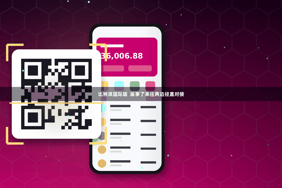 比特派国际版  竣事了来往两边径直对接