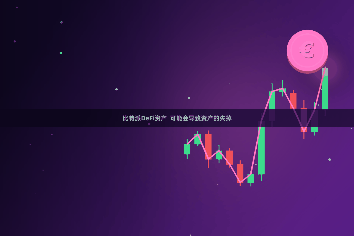比特派DeFi资产  可能会导致资产的失掉